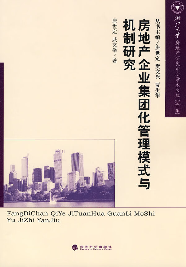 房地产企业集团化管理模式与机制研究【放心选购】