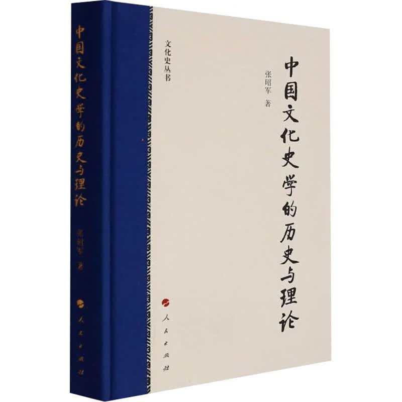 中国文化史学的历史与理论 图书