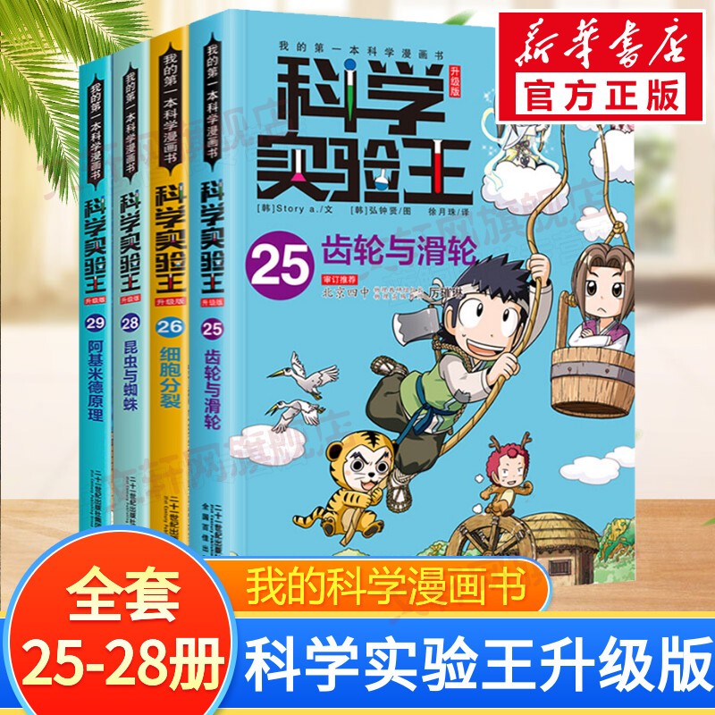 科学实验王升级版 我的第一本科学漫画书 儿童科普全书 25-28册 齿轮与滑轮/细胞分裂/经度纬度/昆虫使用感如何?
