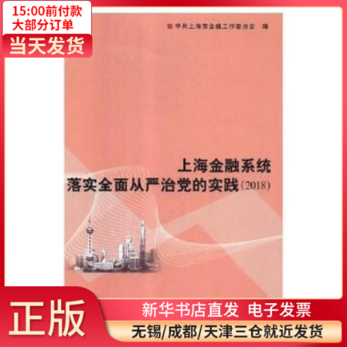 【全新正版】 上海金融系统落实全面从严治 实践：2018 图书/ /军事/各 全新正版