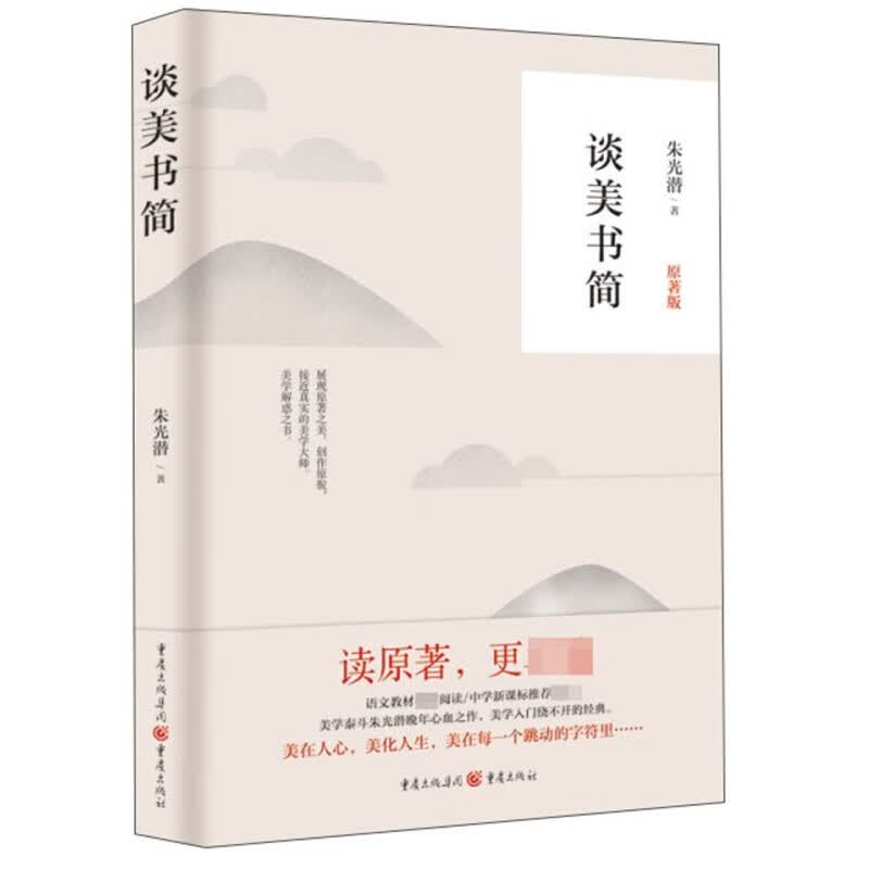 谈美书简(原著版)