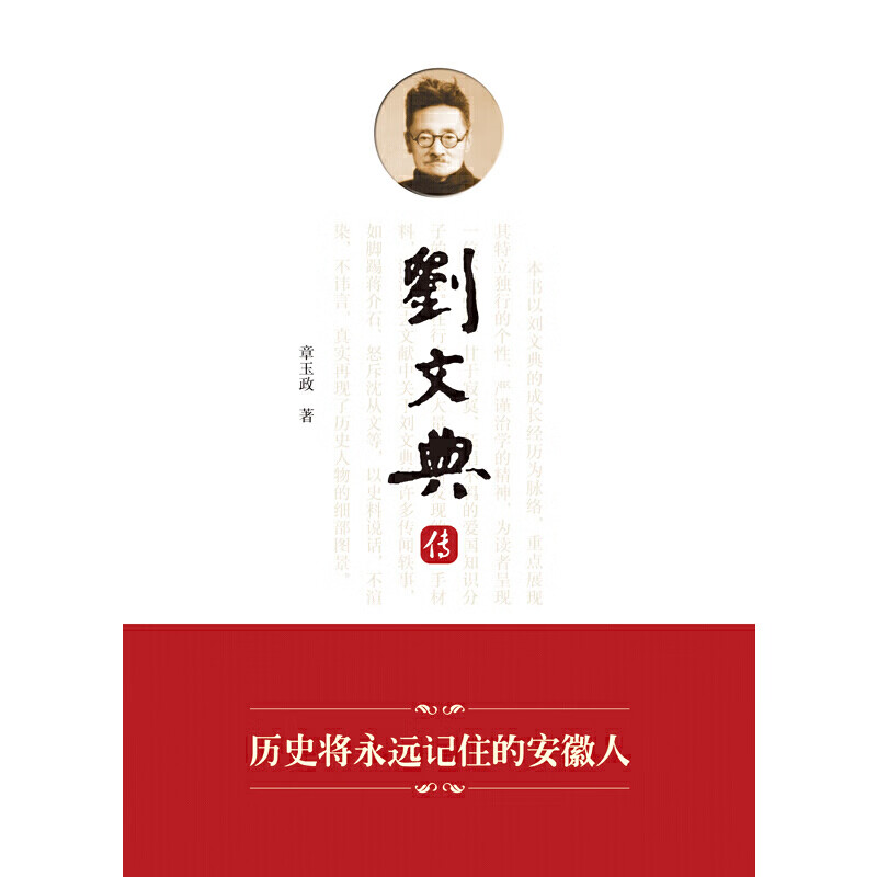 刘文典传