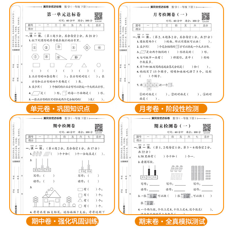 新版 黄冈全优达标卷一年级下册试卷套装人教版语文数学单元月考期中