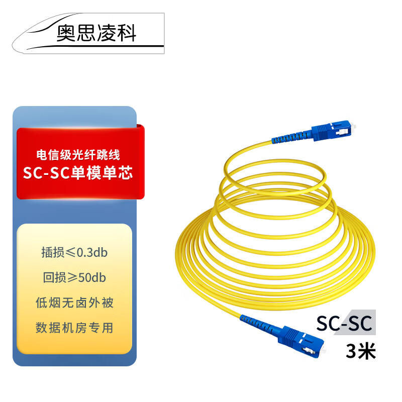 奥思凌科电信级光纤跳线3米SC-SC（UPC）Φ3.0单模单芯低烟无卤环保外被入户光纤跳线收发器尾纤