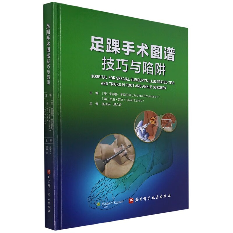 足踝手术图谱(技巧与陷阱)