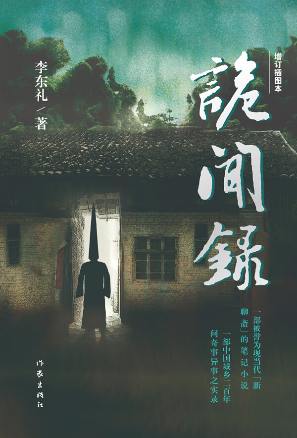 诡闻录(增订插图本)【正版图书】