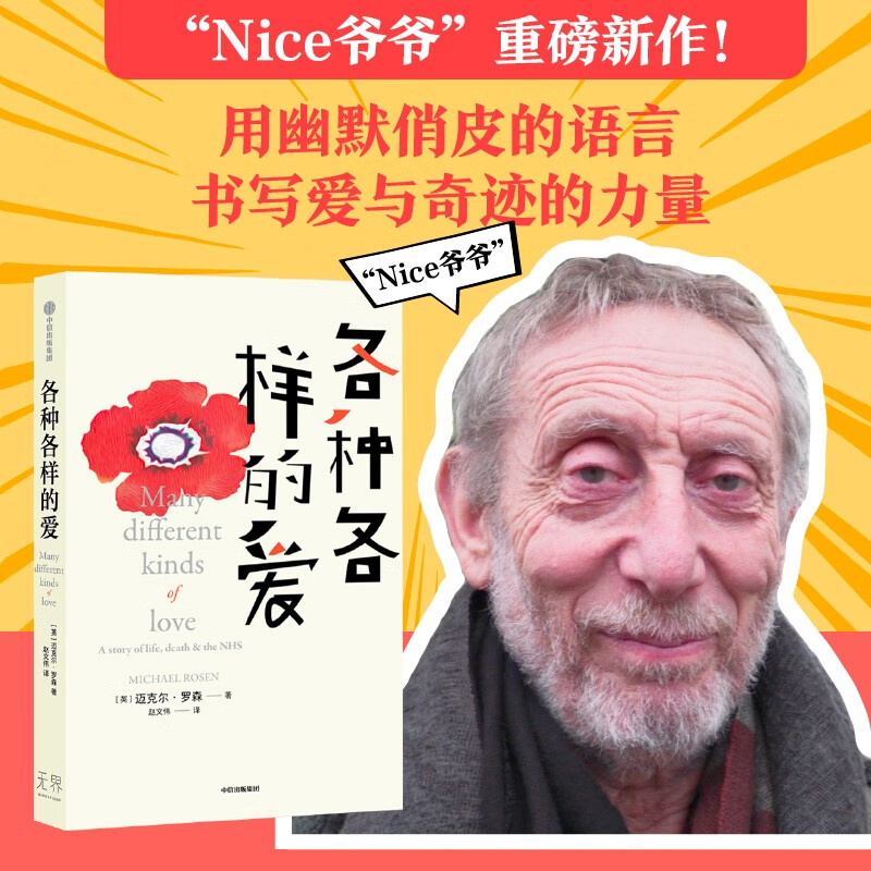 各种各样的爱 迈克尔·罗森 著 Nice爷爷书写爱与奇迹的力量