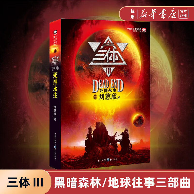 三体(III死神永生)/中国科幻基石丛书 刘慈欣 雨果奖获奖作品 经典高智商科幻小说银河帝国长篇小说
