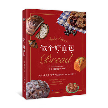 做个好面包 [美]德州农民