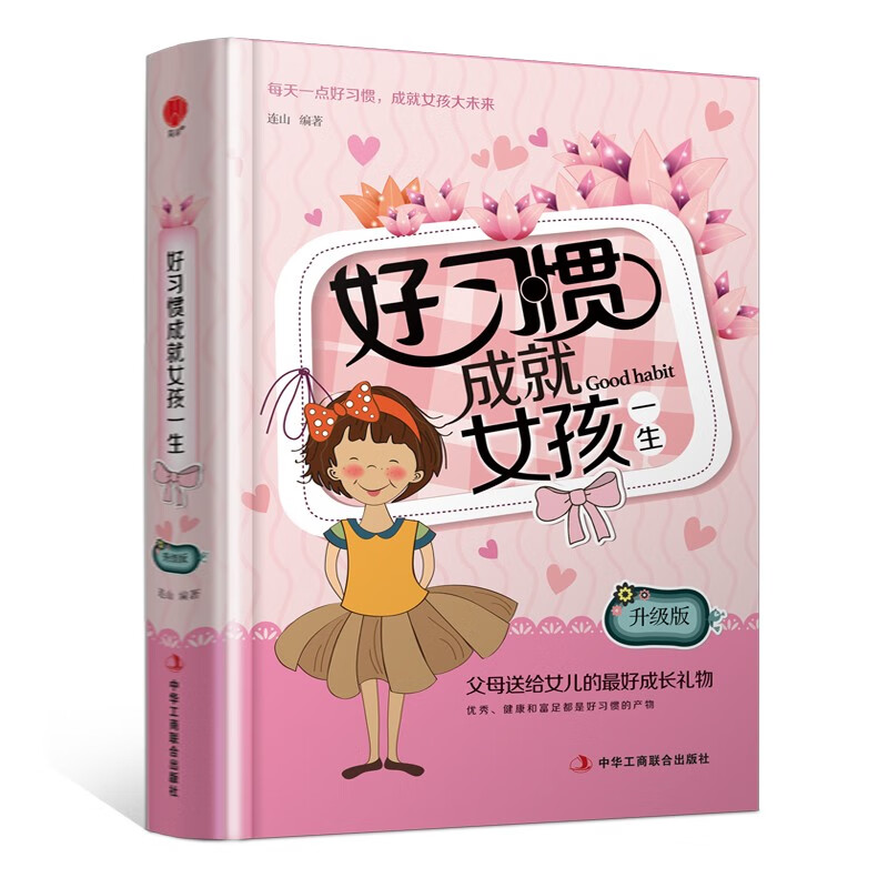 精装版】好习惯成就女孩一生 养育女孩 家庭教育孩子正版书籍