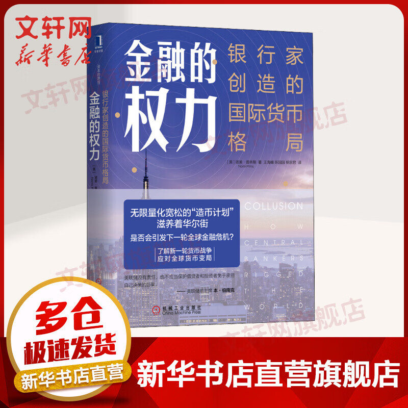 金融的权力 银行家创造的国际货币格局