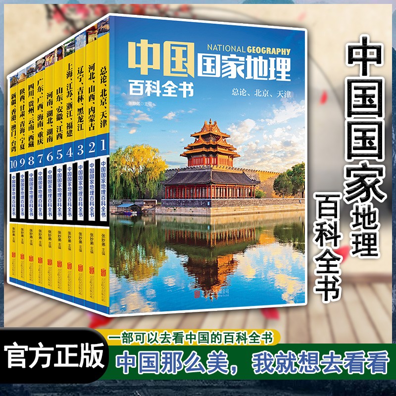 【包邮】【正版现货】中国国家地理百科全书(套装共10册)张妙弟 编