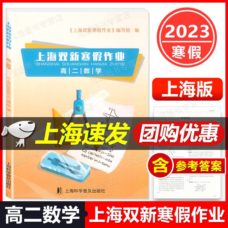 2023新版 上海双新寒假作业 高二数学/高2年级 数学 高中寒假上海科学普及出版社 高二寒假期能力提升知识巩固寒假优化学习 含答案