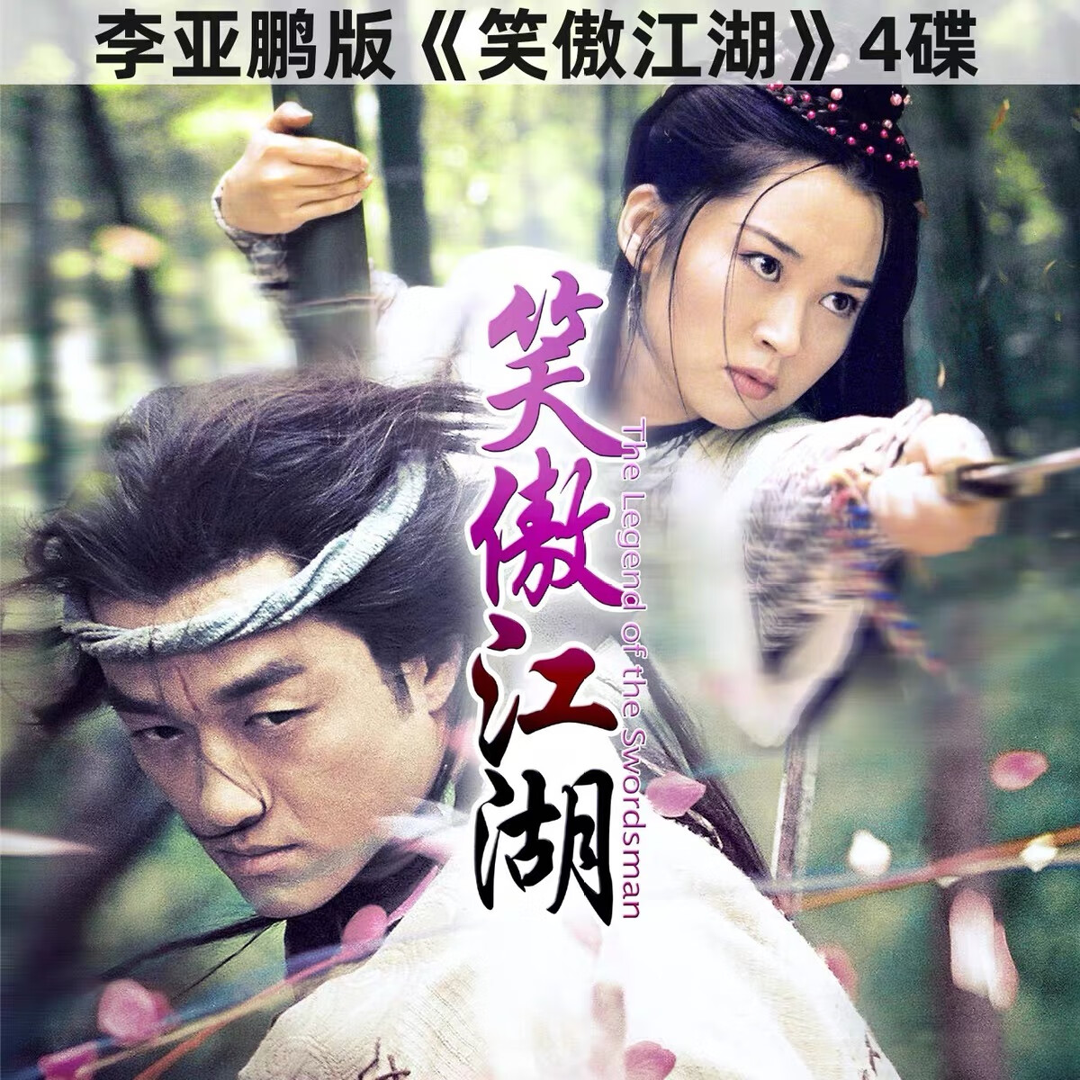 笑傲江湖 40集古装武侠爱情电视剧完整版 李亚鹏 许晴dvd碟片光盘