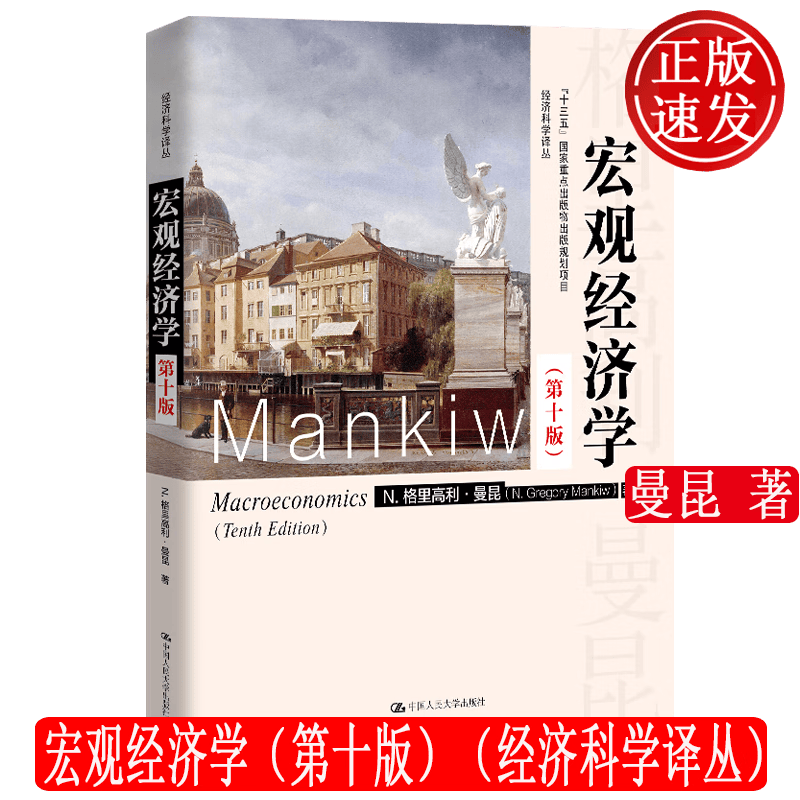 宏观经济学 第十版 格里高利·曼昆 经济科学译丛 中国人民大学出版社 9787300276311