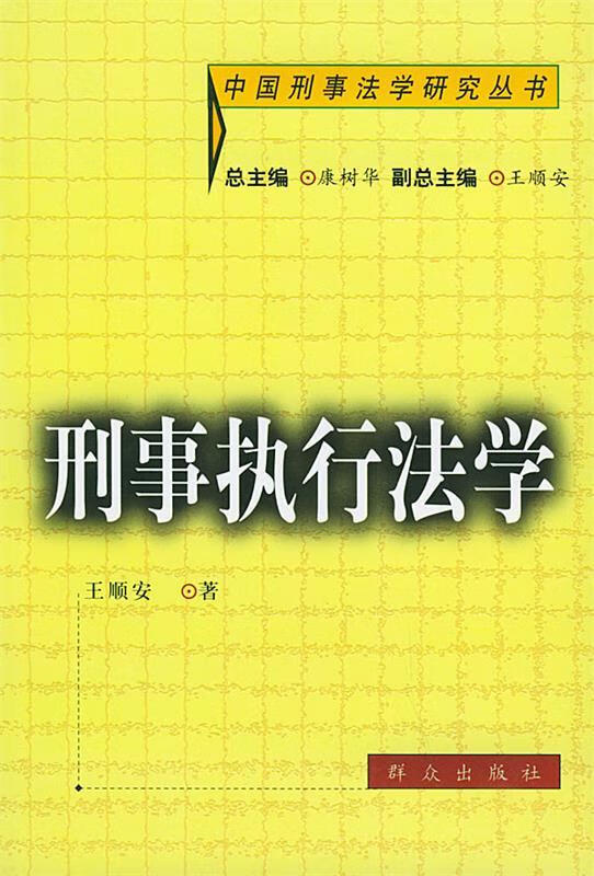 刑事执行法学 王顺安 著【正版】