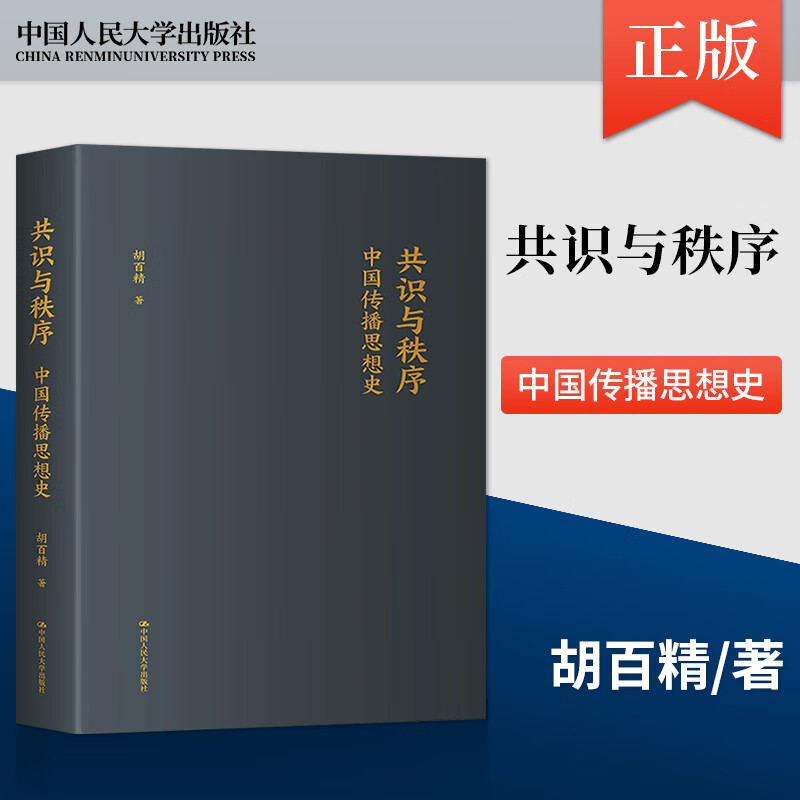 共识与秩序 中国传播思想史 胡百精 公共