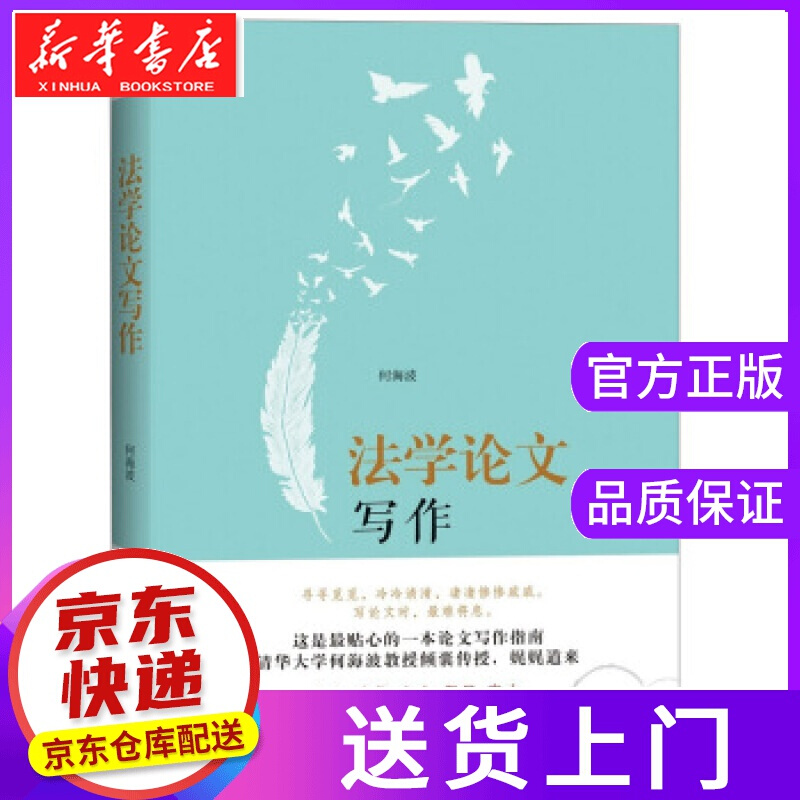 【正版图书】法学论文写作 何海波 北京大学出版社