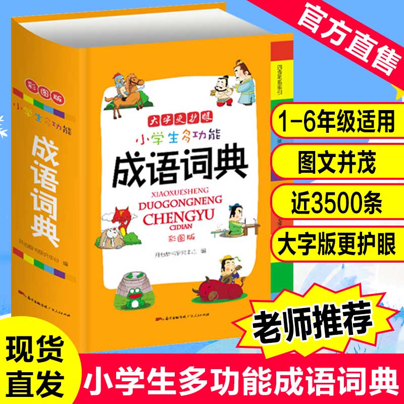 成语词典小学生专用正版中小学多功能词典四字成语大全小学生版现