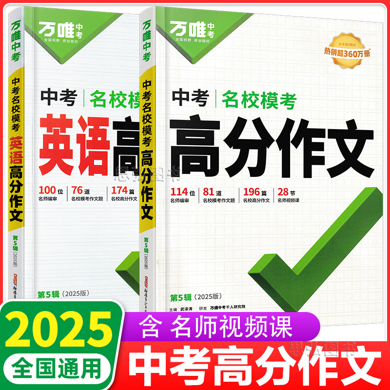 2025新版万唯中考名校模考高分作文满分作文语文作文 中考语文高分作文+中考英语高分作文