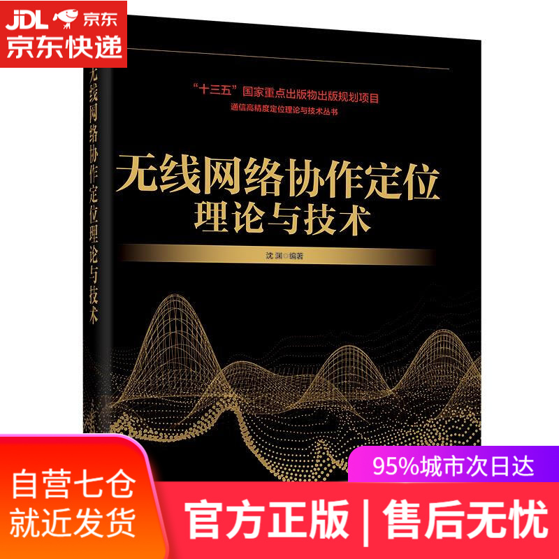 【新华书店】无线网络协作定位理论与技术 沈渊 电子工业出版社