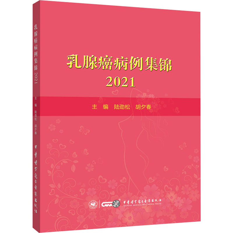 乳腺癌病例集锦 2021 陆劲松,胡夕春 编 书籍