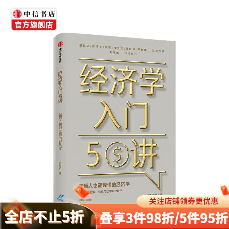 经济学入门50讲 普通人也能读懂的经济学 张是之 著 张维迎管清友等联袂推荐 中信书店