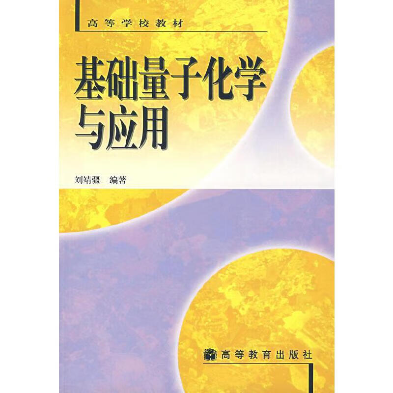 基础量子化学与应用【正版图书,放心购买】