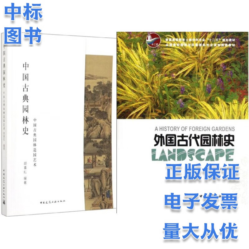 外国古代园林史+中国古典园林史 套装2本