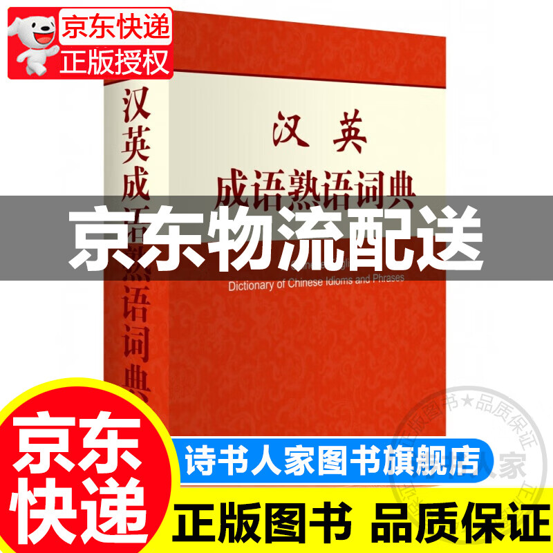 汉英成语熟语词典 红色 默认1