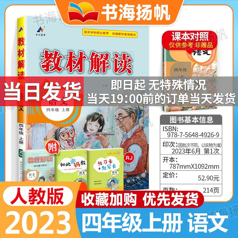 科目可选】小学教材解读四年级上册下册全套教材全解课本同步教辅资料书 上册语文 人教版