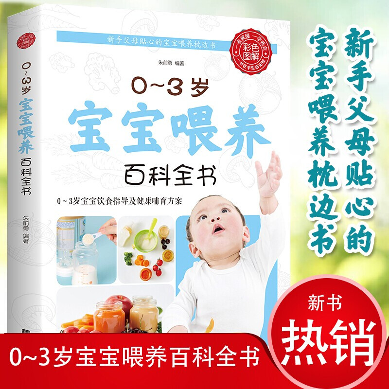0~3岁宝宝喂养百科全书 科学育儿辅食与营养食谱儿童食谱科学喂养指导营养辅食美味营养餐一本适合家庭