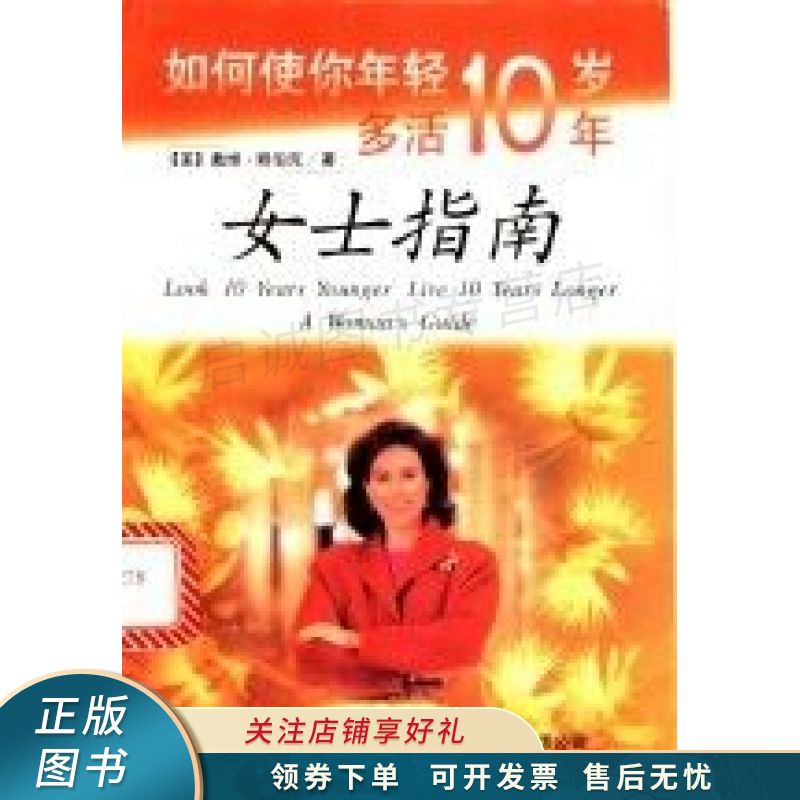 如何使你年轻十岁多活十年：女士指南