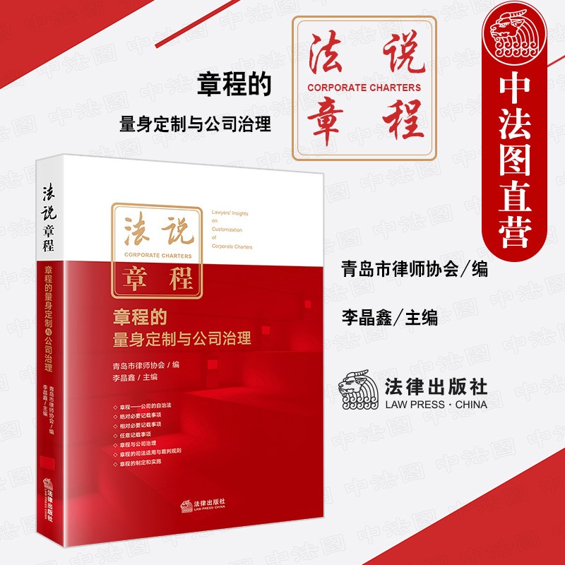 正版2021新 法说章程 章程的量身定制与公司治理 法律社 公司企业司法实务法律工具书 章程裁判规则