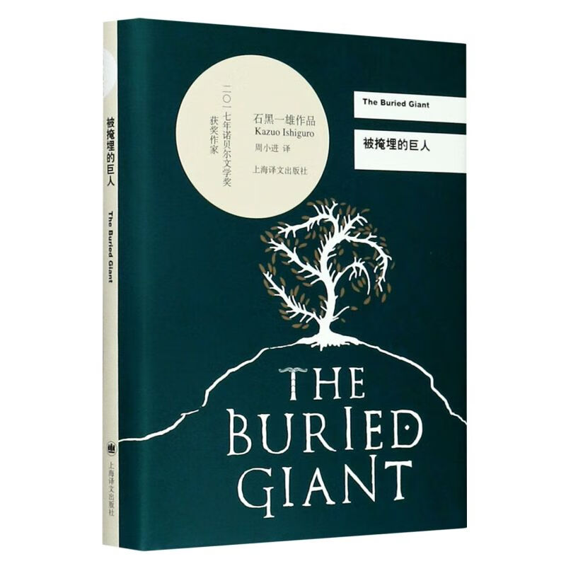 被掩埋的巨人(精)