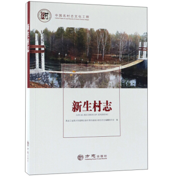 新生村志 中国名村志文化工程【放心选购】