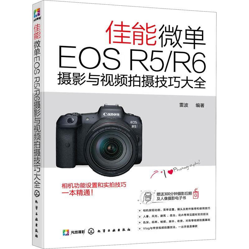 佳能微单EOS R5R6摄影与摄技巧大全化学工业出版社