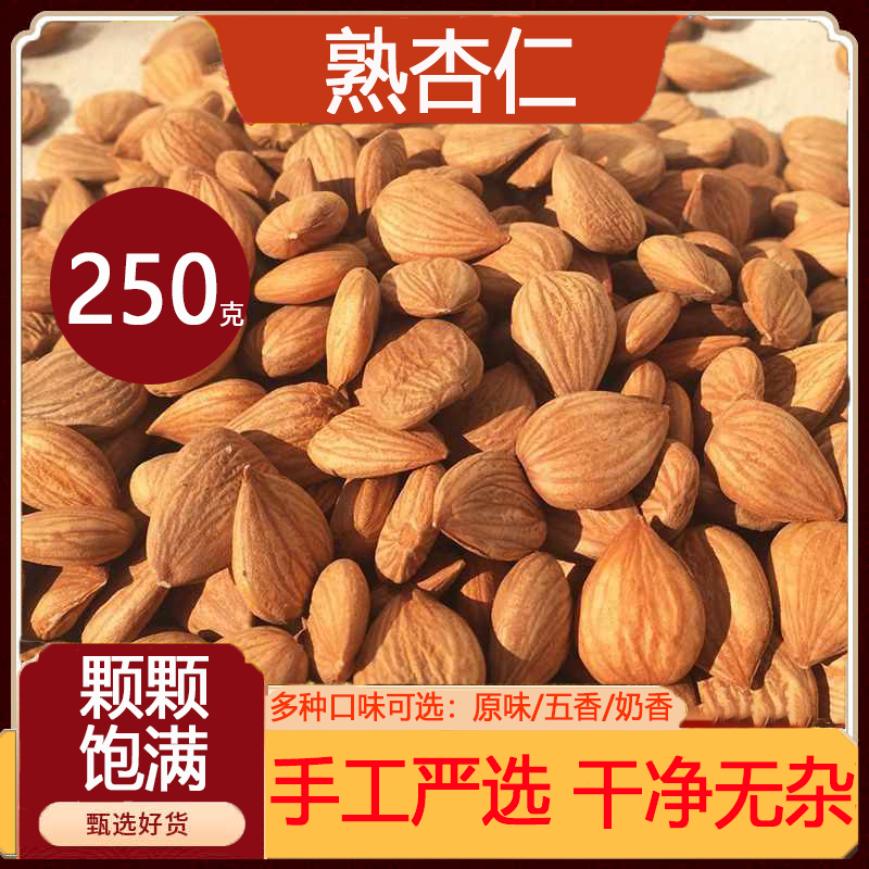 東自營(yíng)園【官方店旗艦】2025年新貨甜熟杏仁兒大顆粒堅(jiān)果零食奶香五香原味 五香味熟杏仁 250g 杏仁堅(jiān)果熟杏仁原味無添加非帶殼京東自有品牌南大杏仁