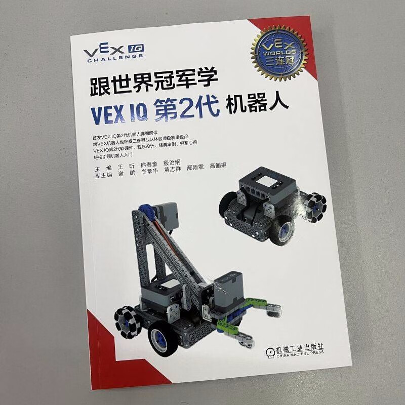 跟世界冠军学VEX IQ第2代机器人详情图