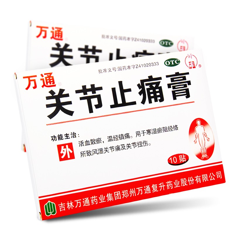 万通 关节止痛膏10贴 风湿关节痛扭伤膏药 1盒10贴