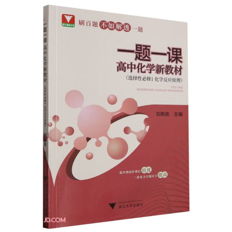 一题一课·高中化学 新教材（选择性必修1 化学反应原理）怎么样,好用不?