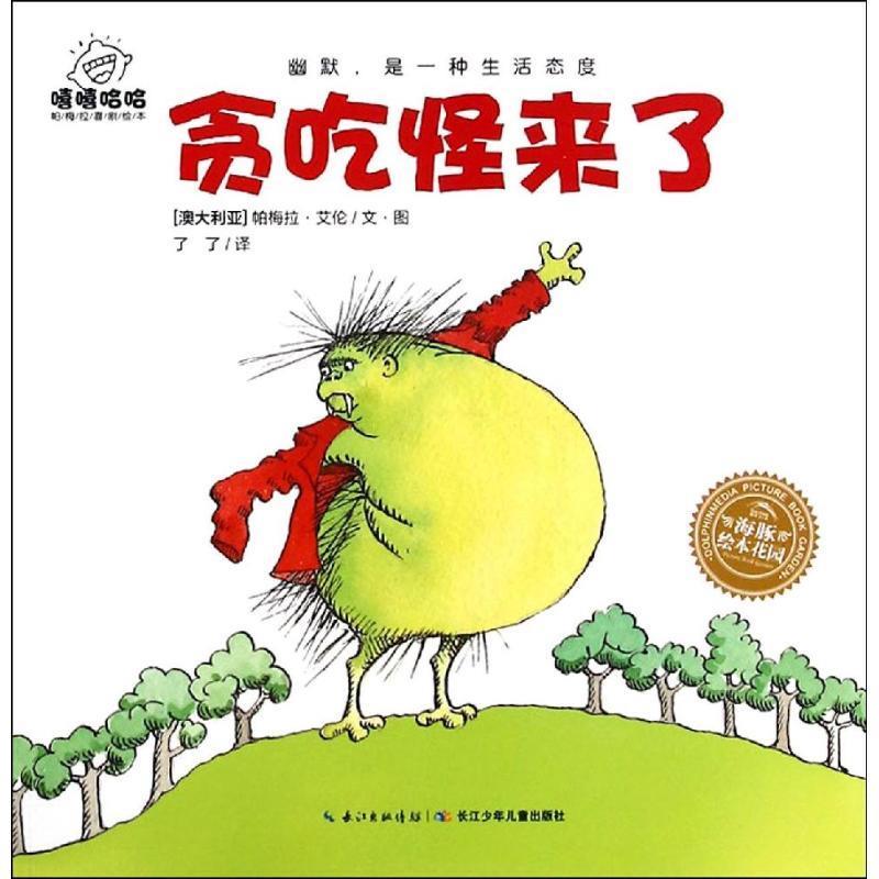 海豚绘本花园·嘻嘻哈哈帕梅拉喜剧绘本:贪吃怪来了