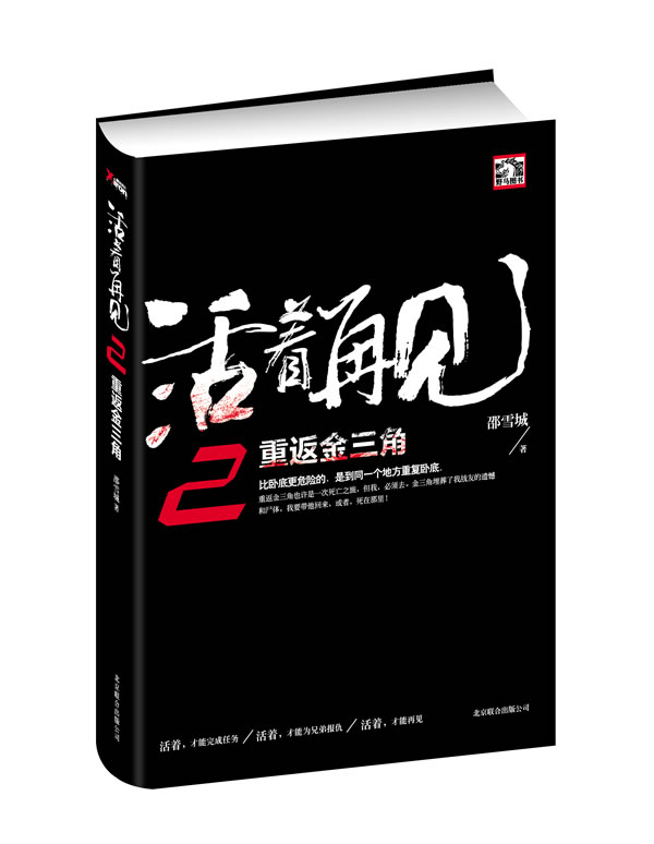 活着再见2:重返金三角 邵雪城【正版】