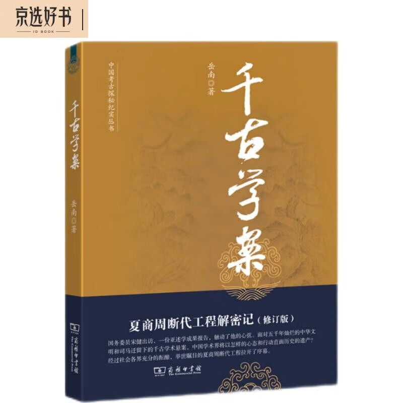 千古学案:夏商周断代工程解密记(修订版)岳南著中国考古探秘纪实丛书