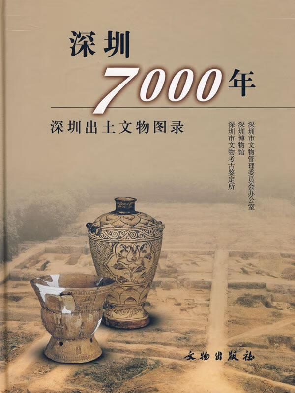 深圳700年:深圳出土文物图录 深圳市文物管理委员会办公室 等编 文物