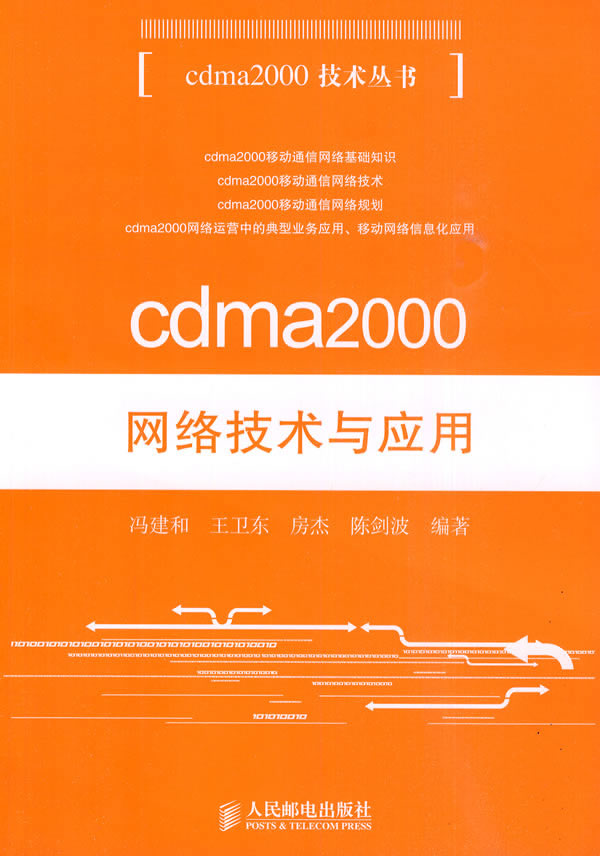 cdma2000网络技术与应用【正版图书】