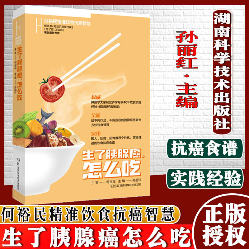 何裕民精准饮食抗癌智慧:生了胰腺癌怎么吃 孙丽红 著 家庭医生生活湖南科学技术出版社9787571
