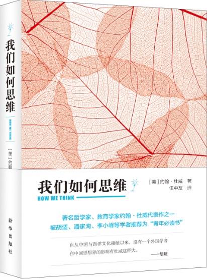 【新华正版图书】我们如何思维 (美)约翰·杜威著 新华出版社