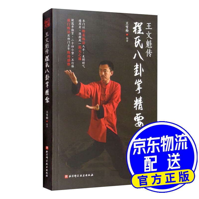 王文魁传程氏八卦掌精要
