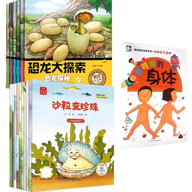 恐龙大探索 美绘注音版 +猜猜看,宝贝名家大奖科普系列+我可爱的身体 共十七册